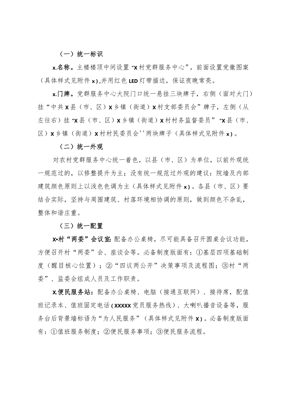 202003155村级组织活动阵地功能设施规范化建设方案.docx_第2页