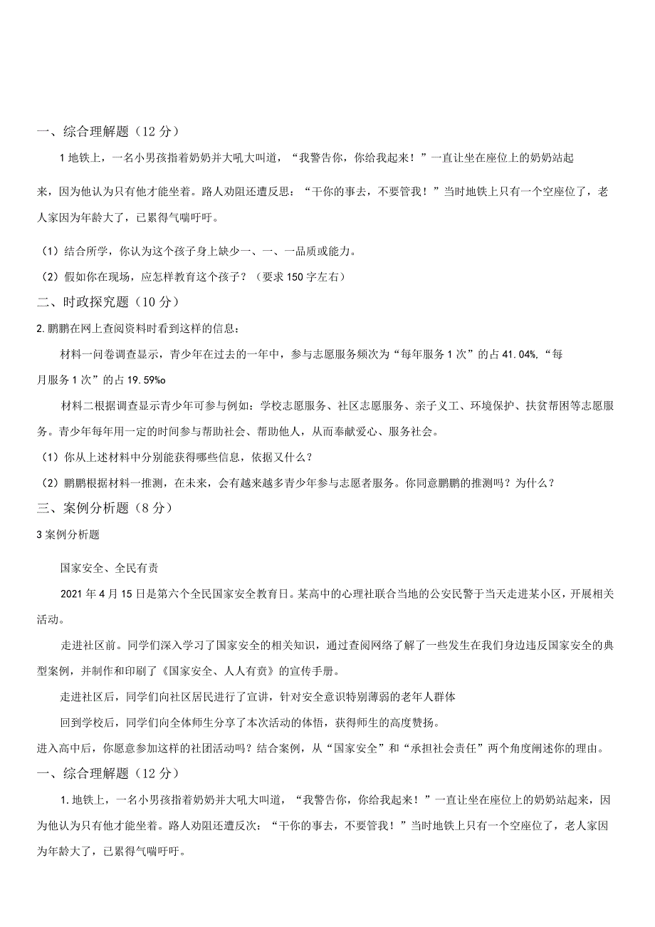 2023-2024学年上海市浦东新区部分学校联考八年级上学期期末道德与法治试卷含详解.docx_第1页