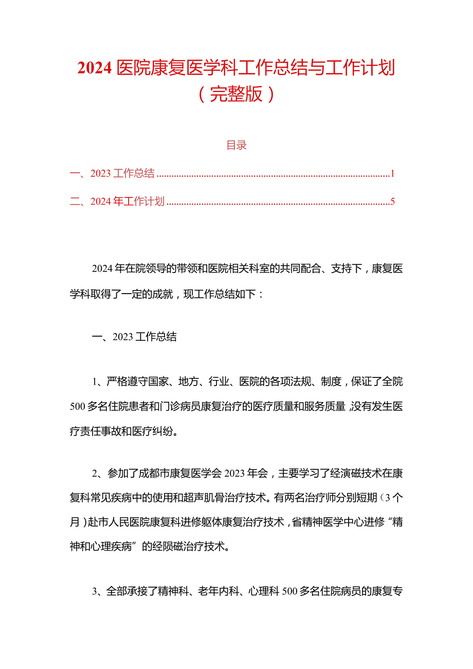 2024医院康复医学科工作总结与工作计划.docx_第1页