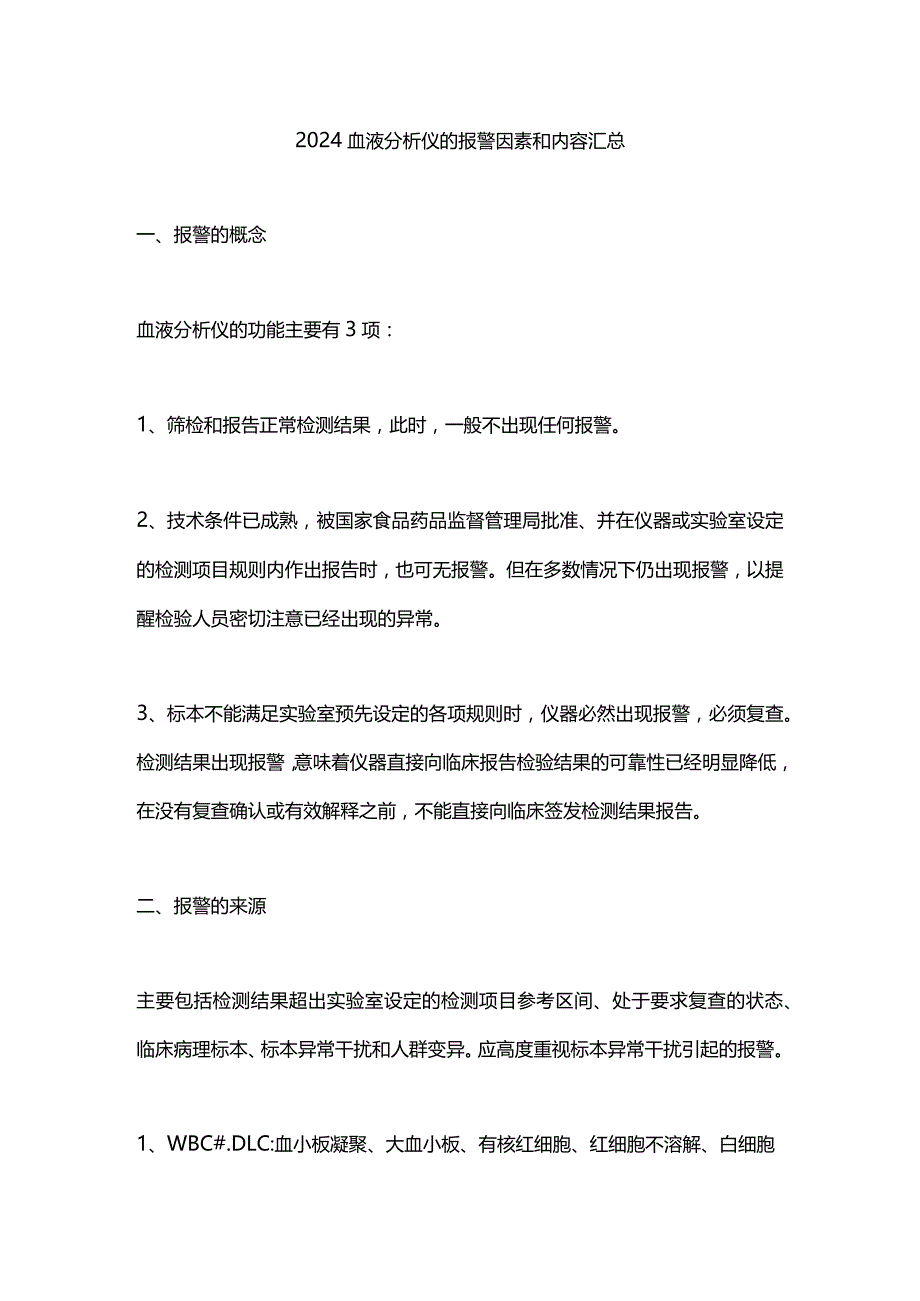 2024血液分析仪的报警因素和内容汇总.docx_第1页