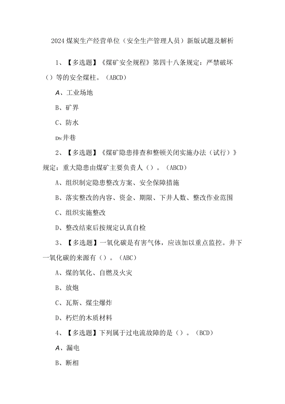 2024煤炭生产经营单位（安全生产管理人员）新版试题及解析.docx_第1页