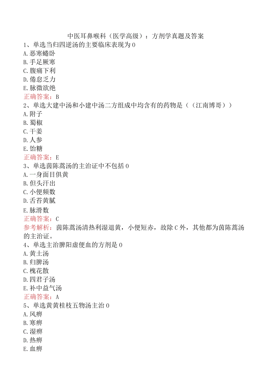 中医耳鼻喉科(医学高级)：方剂学真题及答案.docx_第1页