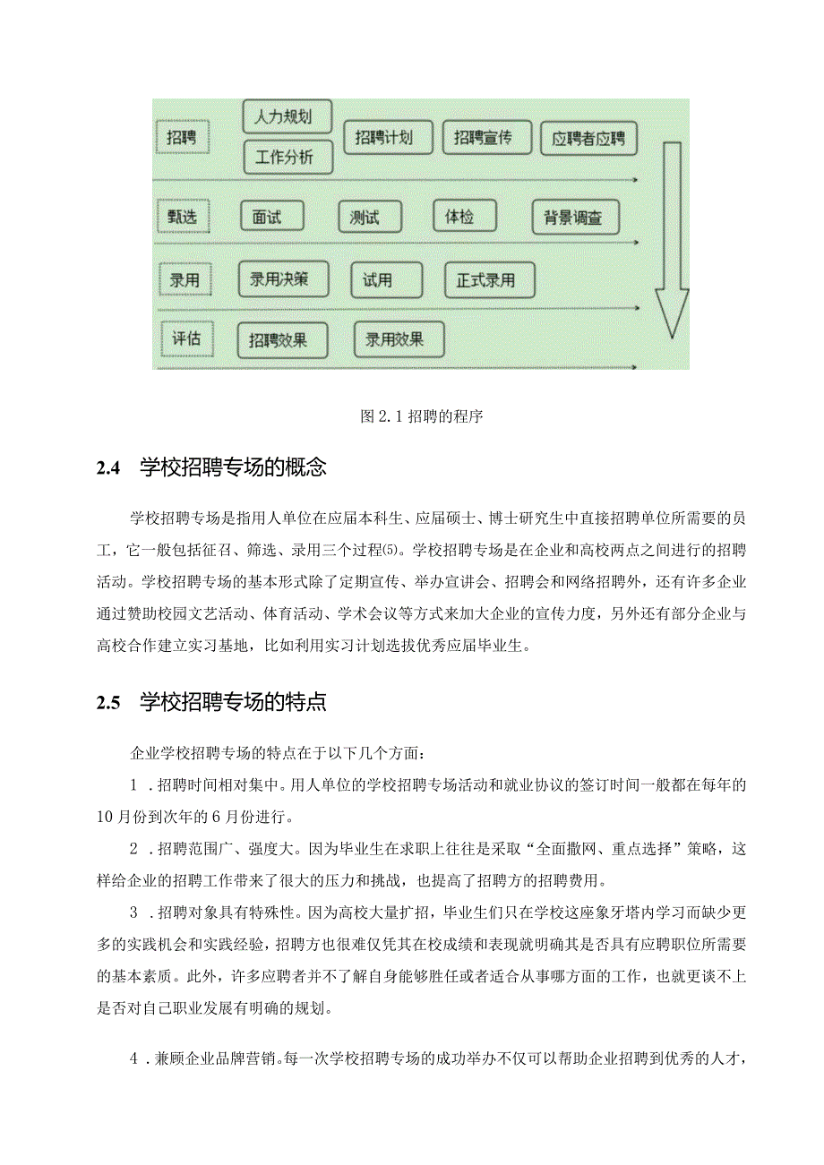 【《企业学校招聘专场现状及改进策略6600字》（论文）】.docx_第3页