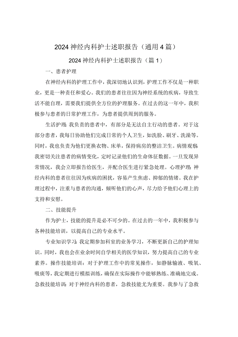 2024神经内科护士述职报告(通用4篇).docx_第1页