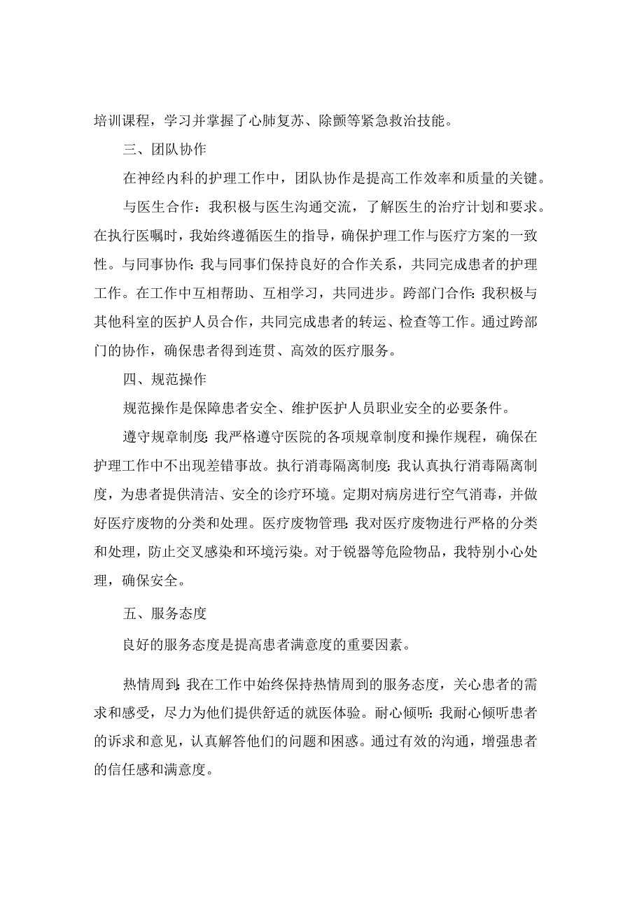 2024神经内科护士述职报告(通用4篇).docx_第2页