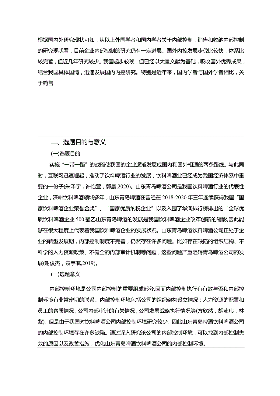 【《浅析青岛啤酒公司的内部控制环境问题及其优化》开题报告】2600字.docx_第2页