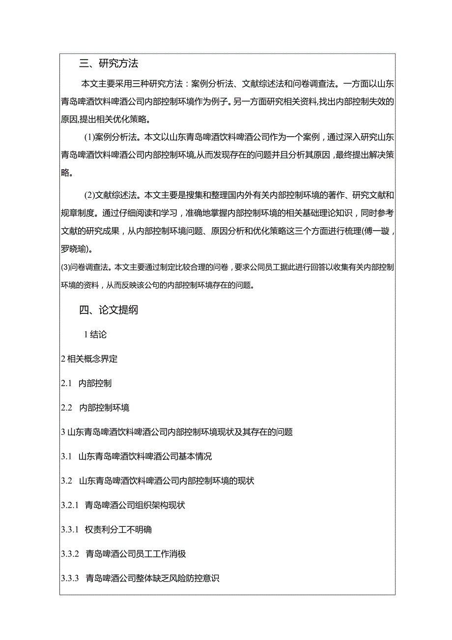 【《浅析青岛啤酒公司的内部控制环境问题及其优化》开题报告】2600字.docx_第3页