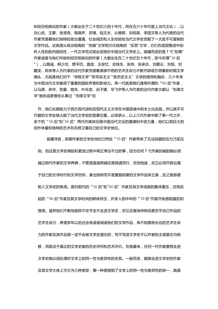 “70后”：文学史的可能性及其限度-Post-1970WritersThePossibilityandLimitationofLiteraryHistory.docx_第3页