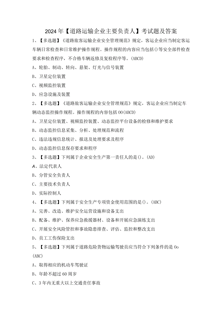 2024年【道路运输企业主要负责人】考试题及答案.docx_第1页