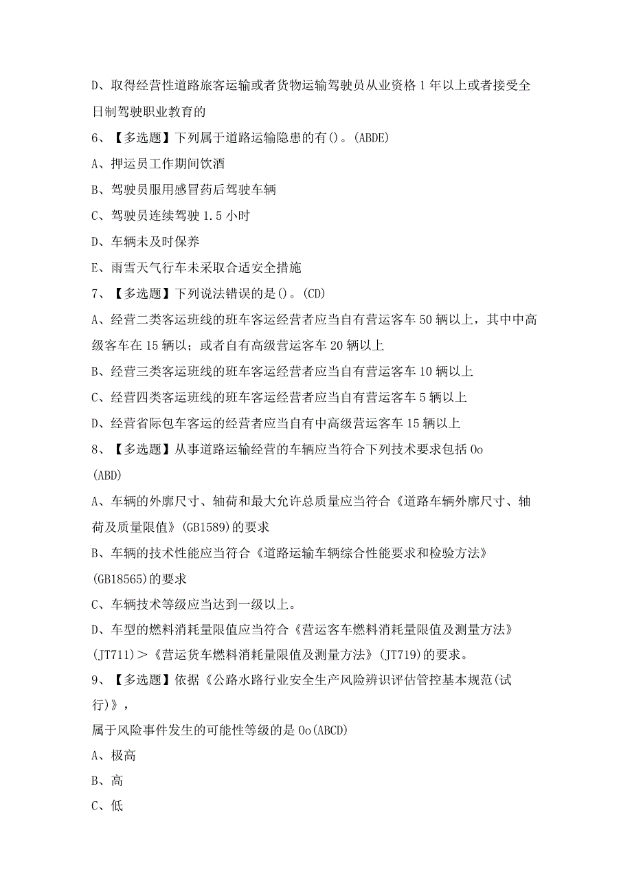 2024年【道路运输企业主要负责人】考试题及答案.docx_第2页