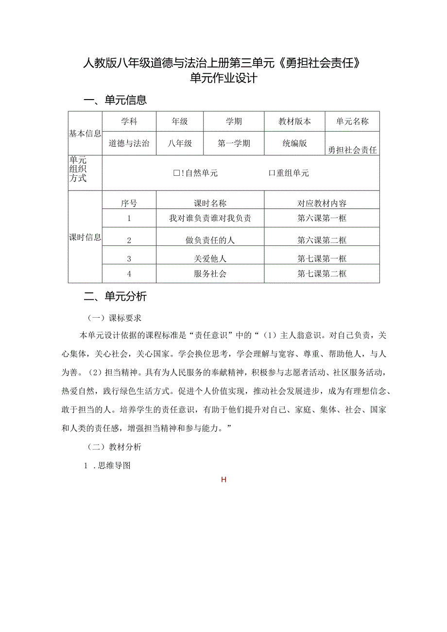 人教版八年级道德与法治上册第三单元《勇担社会责任》单元作业设计(精品案例25页).docx_第1页