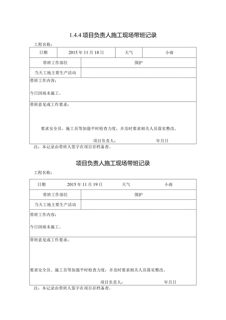 [施工资料]项目负责人施工现场带班记录(8).docx_第1页