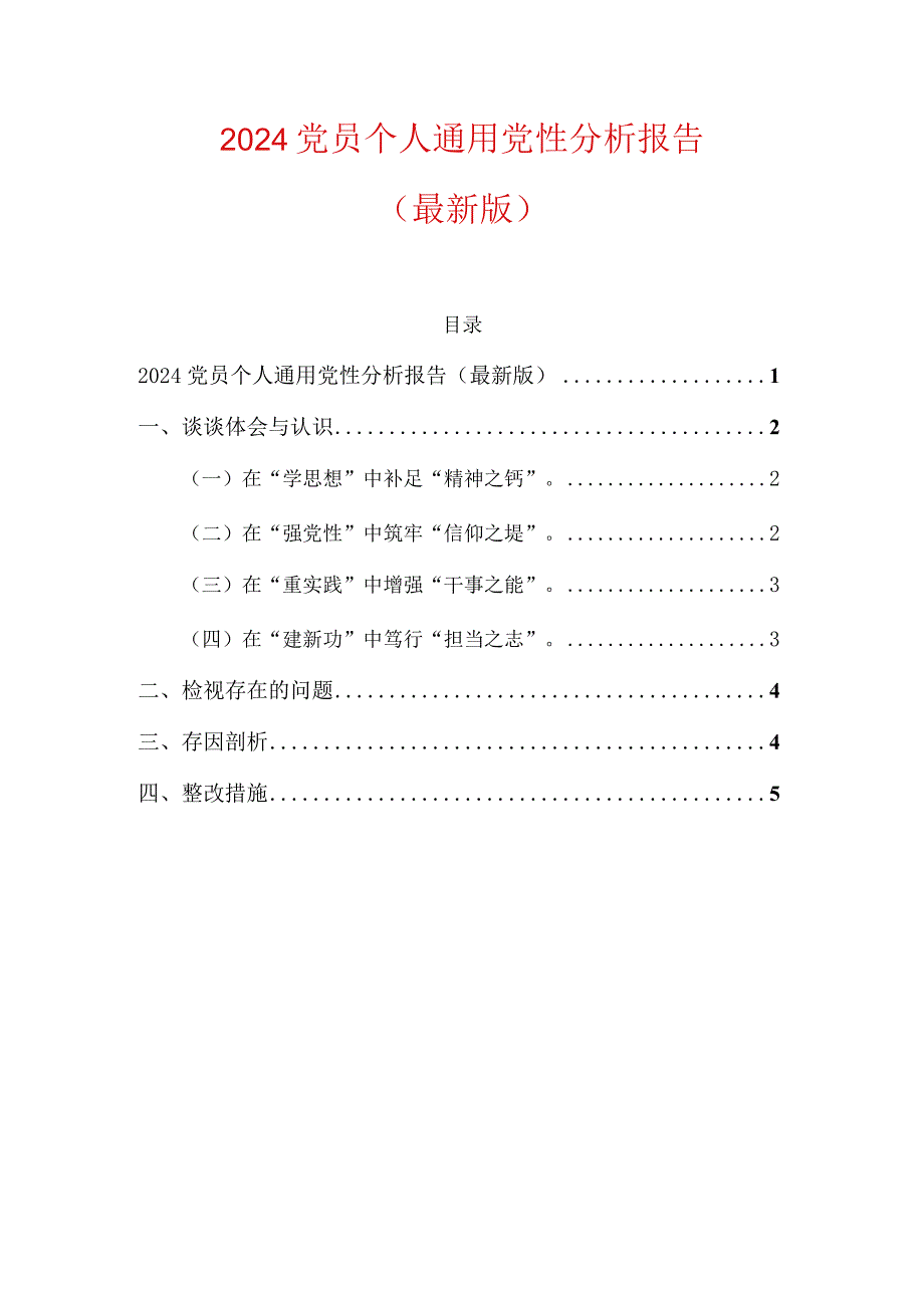 2024党员个人通用党性分析报告.docx_第1页