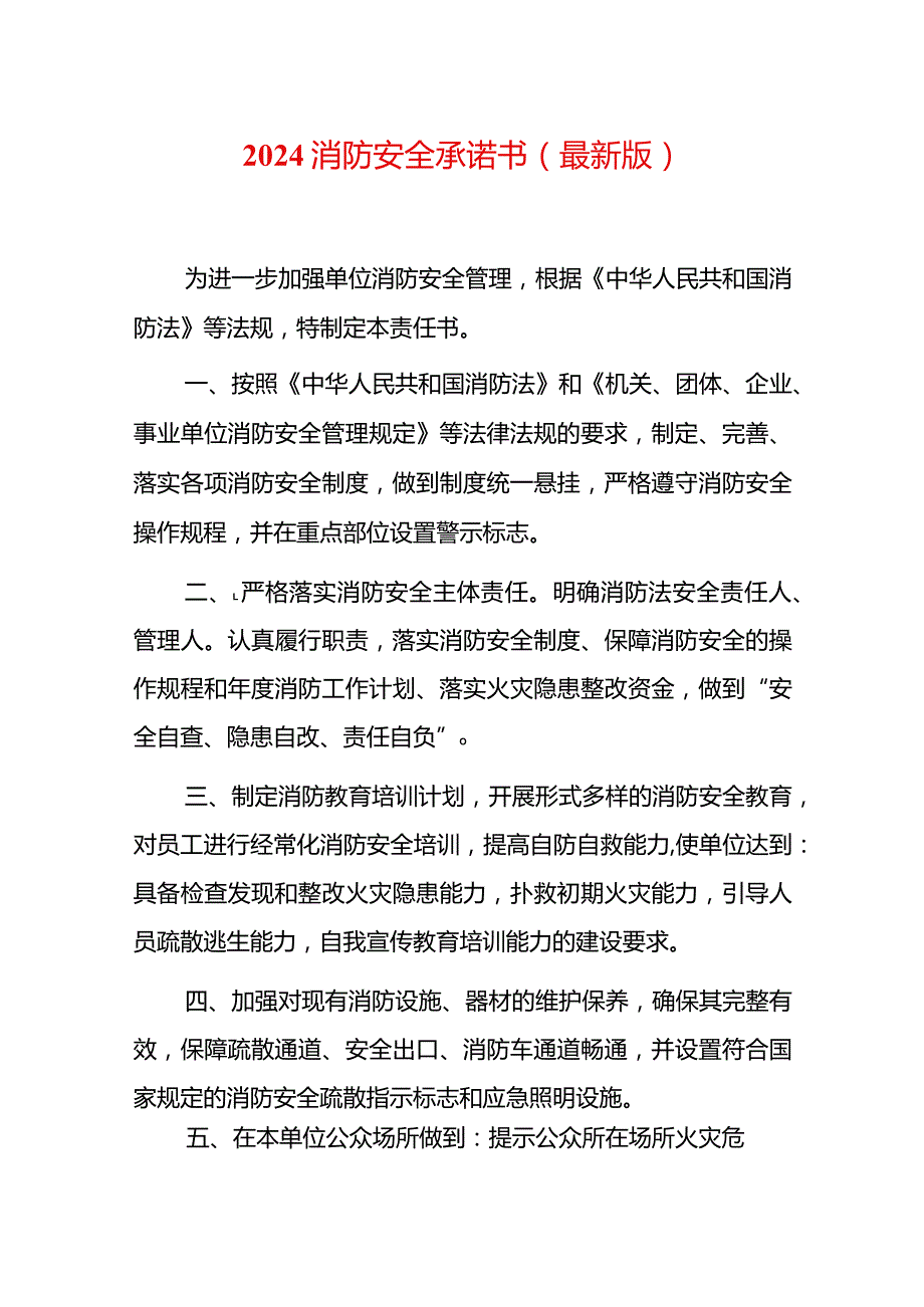 2024消防安全承诺书（最新版）.docx_第1页