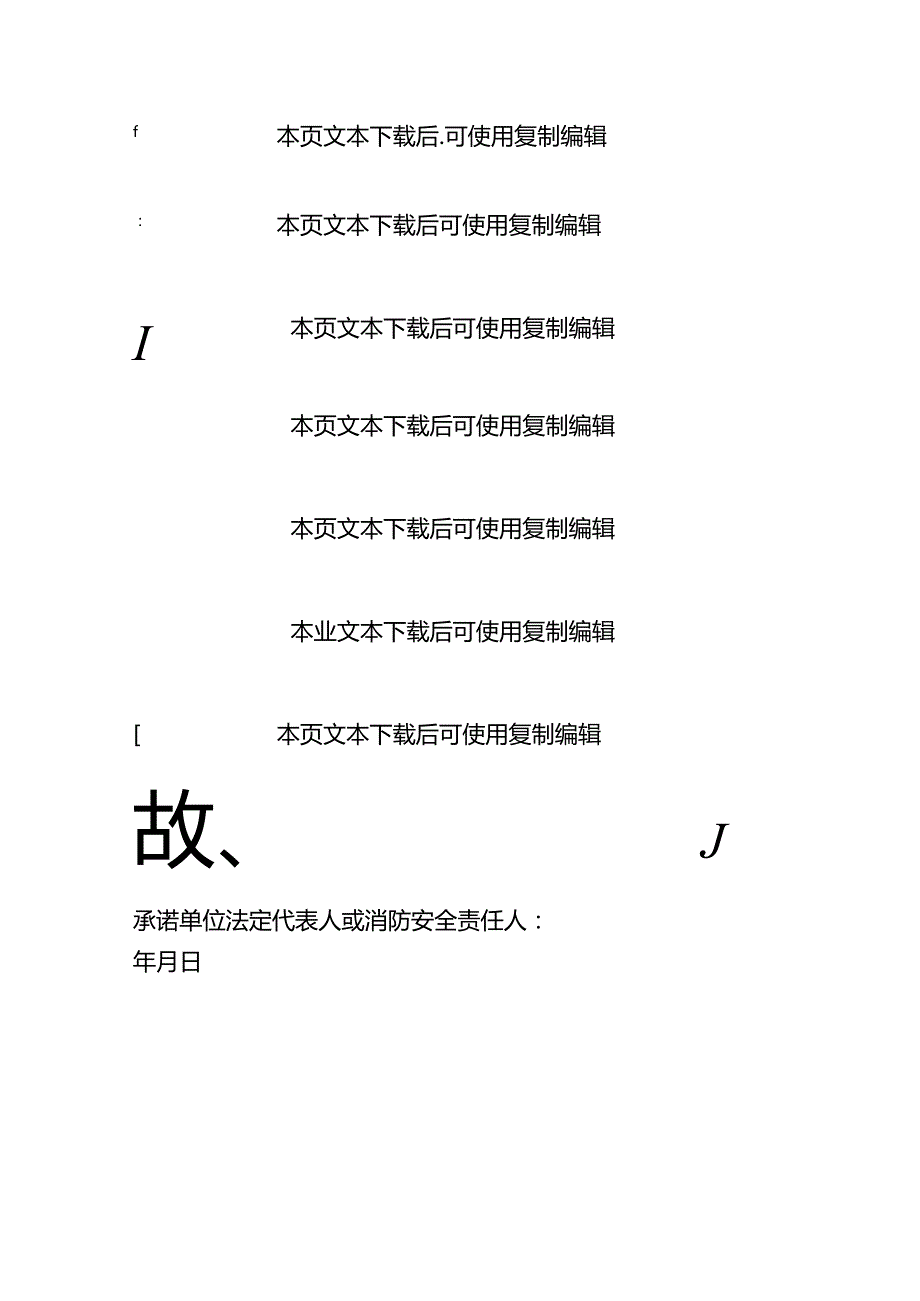 2024消防安全承诺书（最新版）.docx_第2页