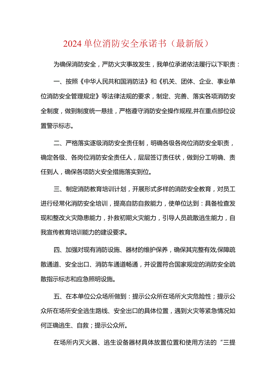 2024单位消防安全承诺书（最新版）.docx_第1页