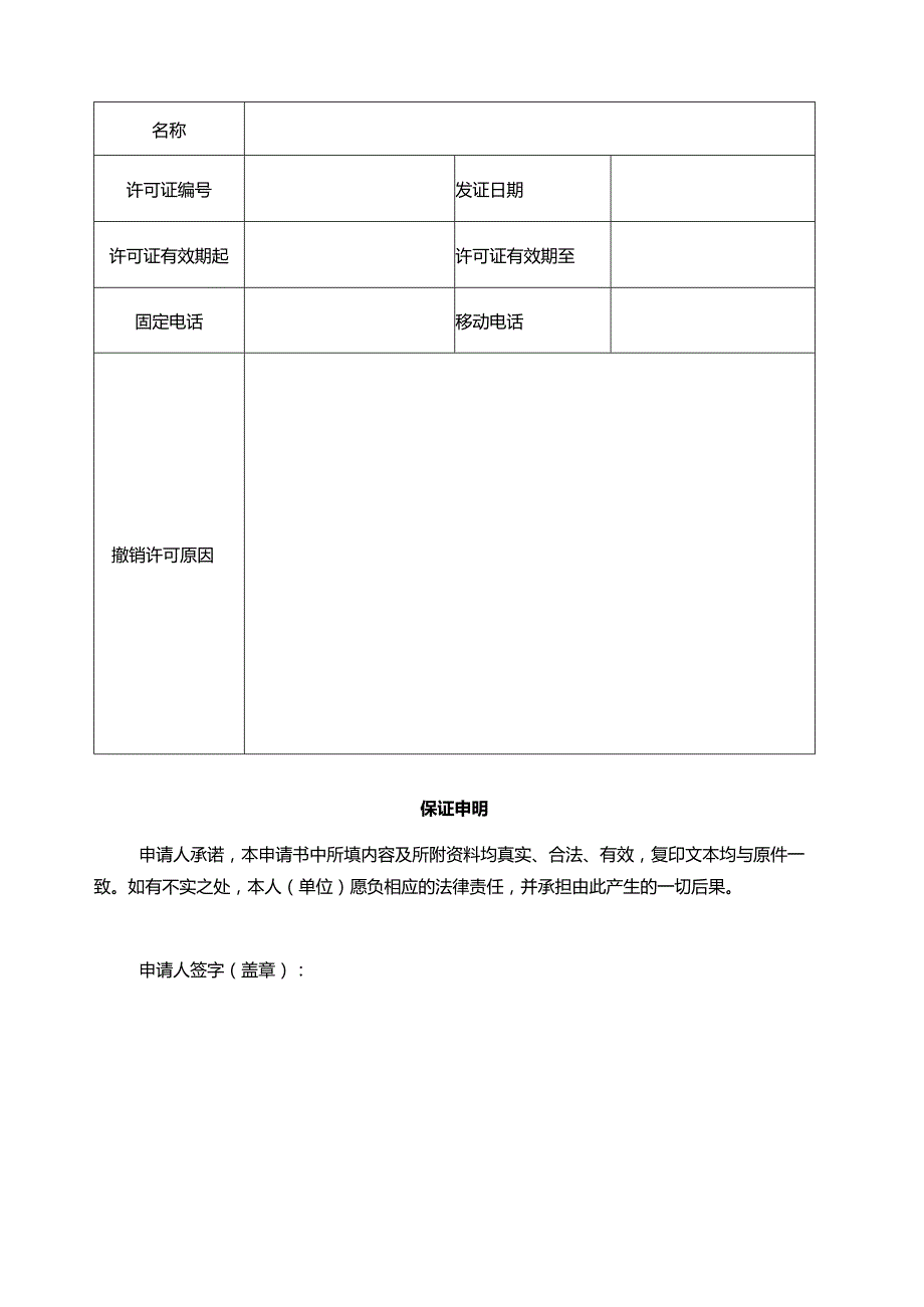 7-餐饮食品经营许可撤销申请文书.docx_第3页