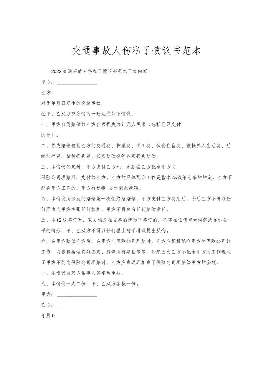 交通事故人伤私了协议书范本.docx_第1页