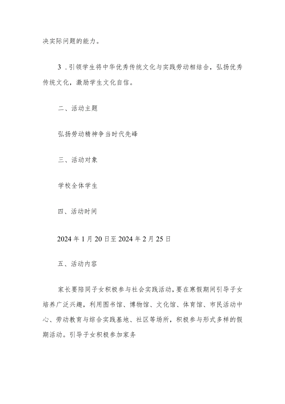 2024学校寒假春节劳动教育实践活动方案（最新版）.docx_第2页