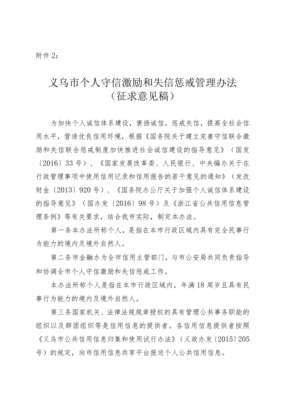 义乌市个人守信激励和失信惩戒管理办法（征求意见稿）.docx_第1页