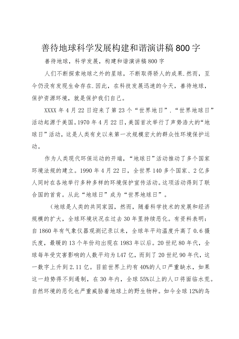 5善待地球科学发展构建和谐演讲稿800字.docx_第1页