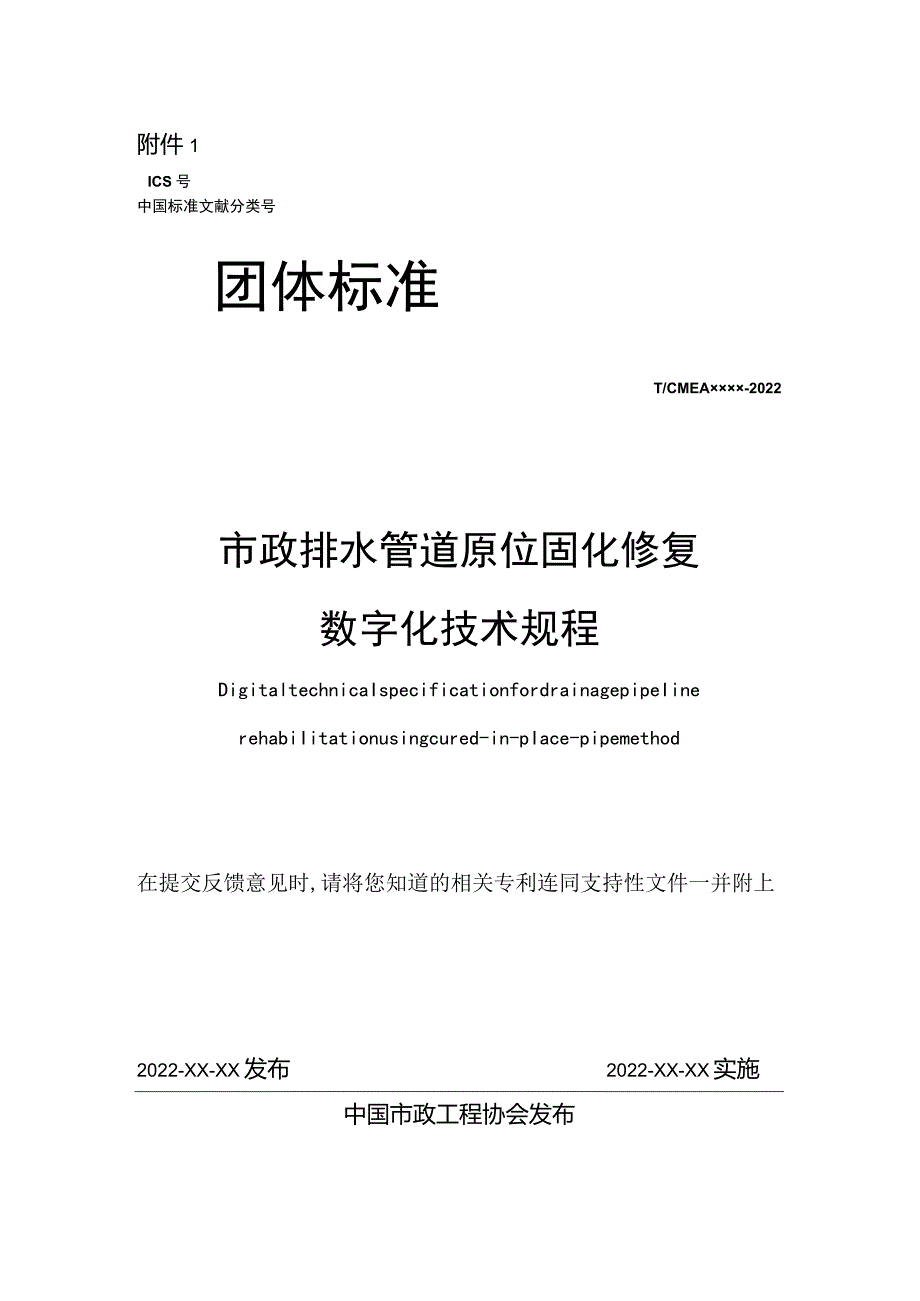 《市政排水管道原位固化修复数字化技术规程》.docx_第1页