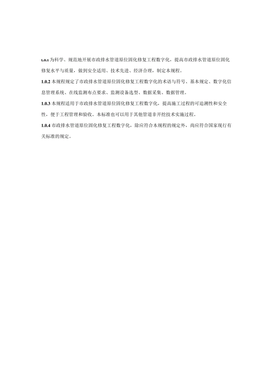 《市政排水管道原位固化修复数字化技术规程》.docx_第2页