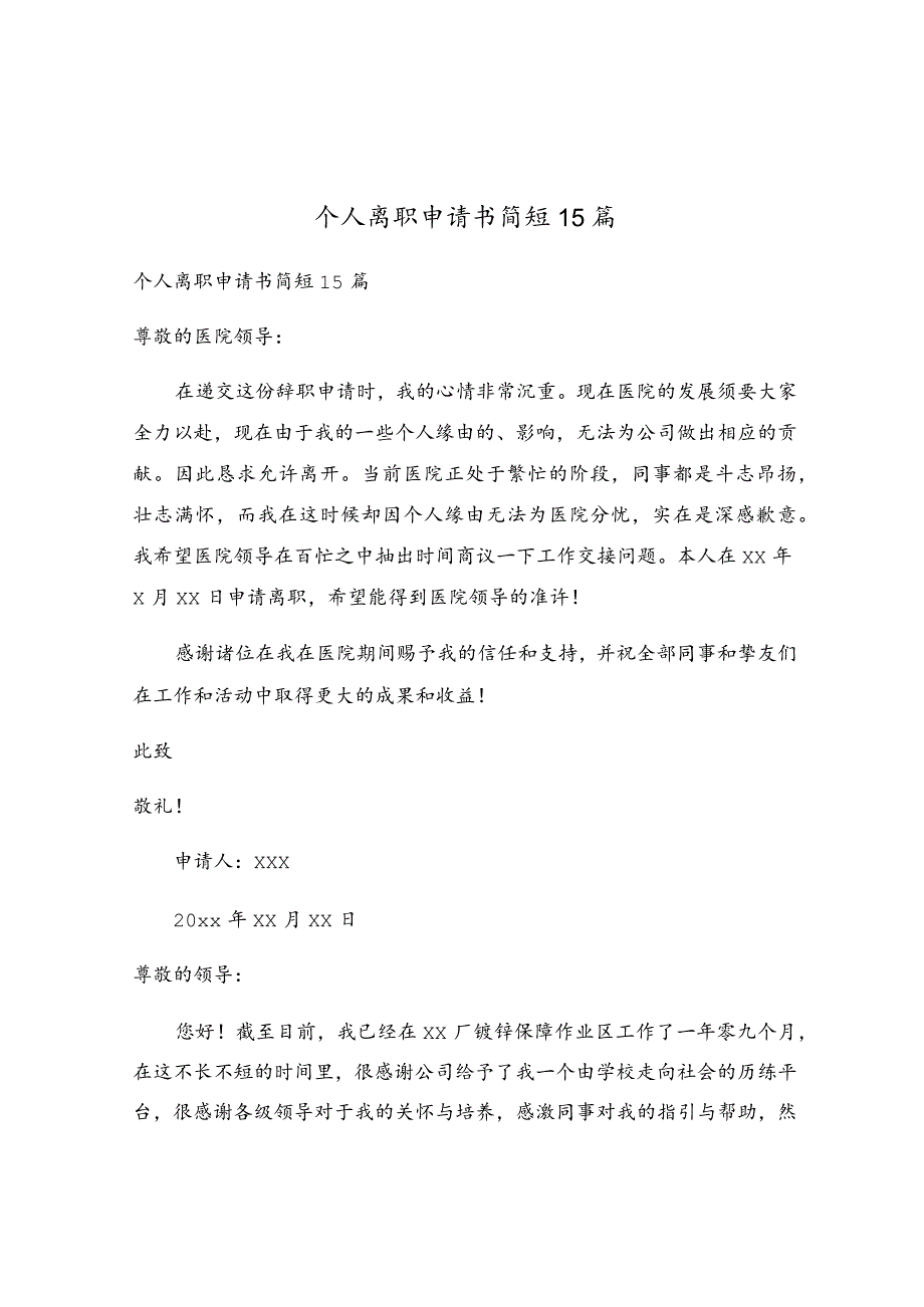 个人离职申请书简短15篇.docx_第1页