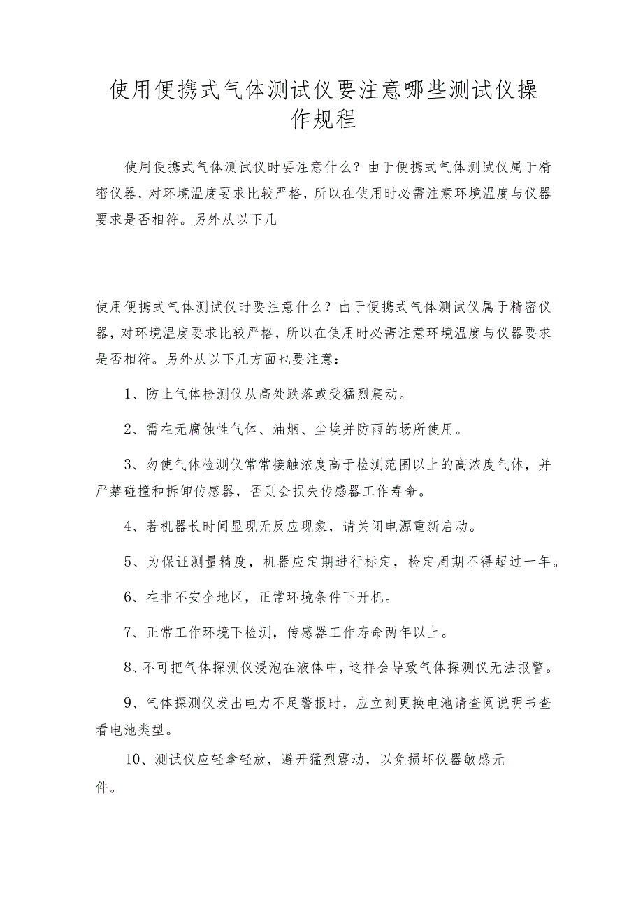 使用便携式气体测试仪要注意哪些测试仪操作规程.docx_第1页