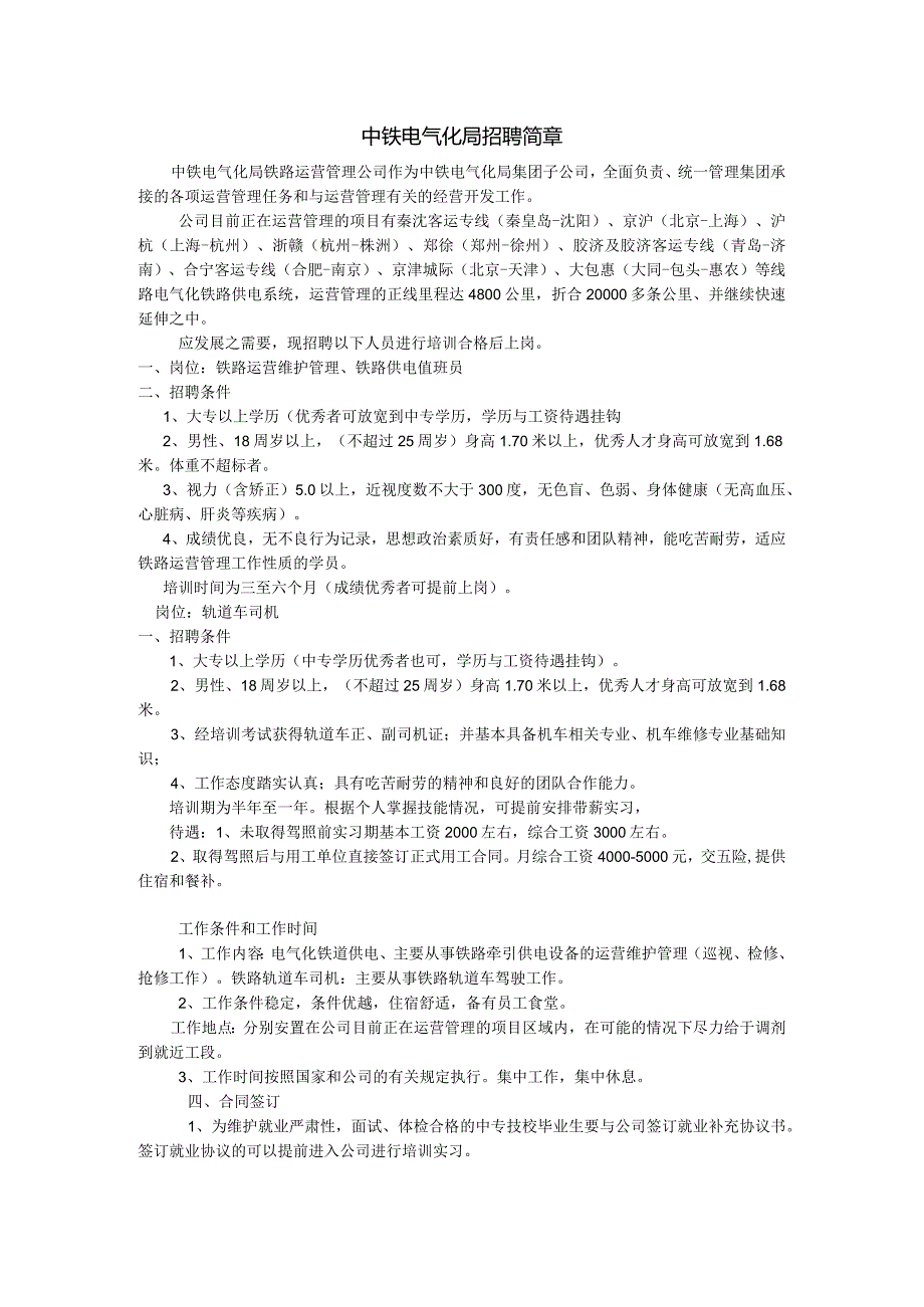 中铁电气化局铁路运营管理公司招聘简章.docx_第1页