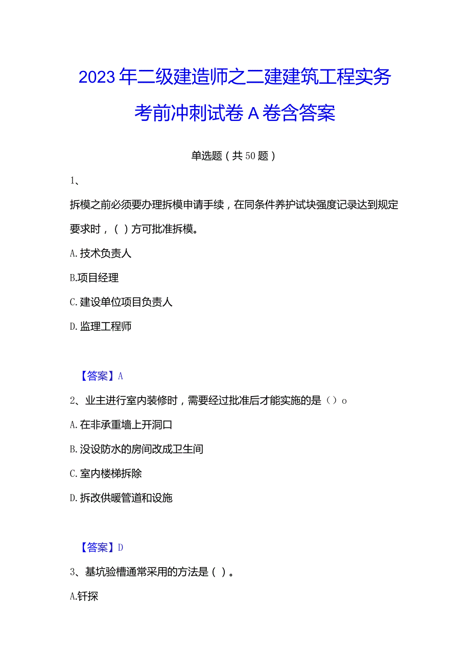 2023年二级建造师之二建建筑工程实务考前冲刺试卷A卷含答案.docx_第1页