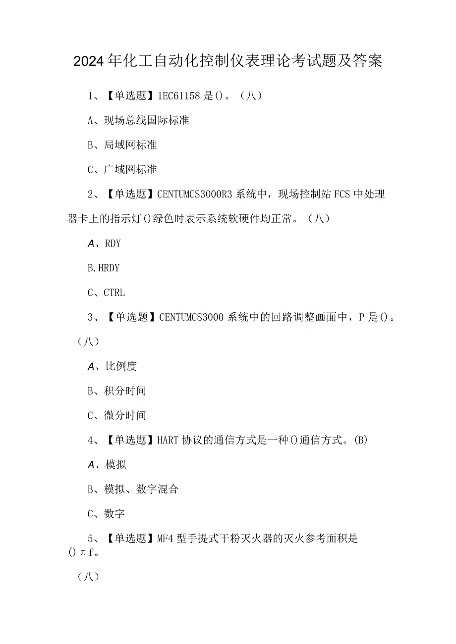 2024年化工自动化控制仪表理论考试题及答案.docx_第1页