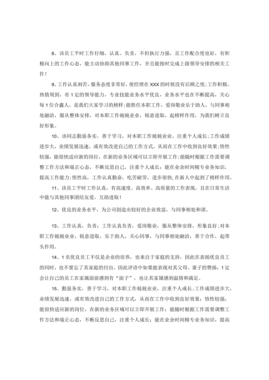 20XX年领导对员工转正评语.docx_第2页