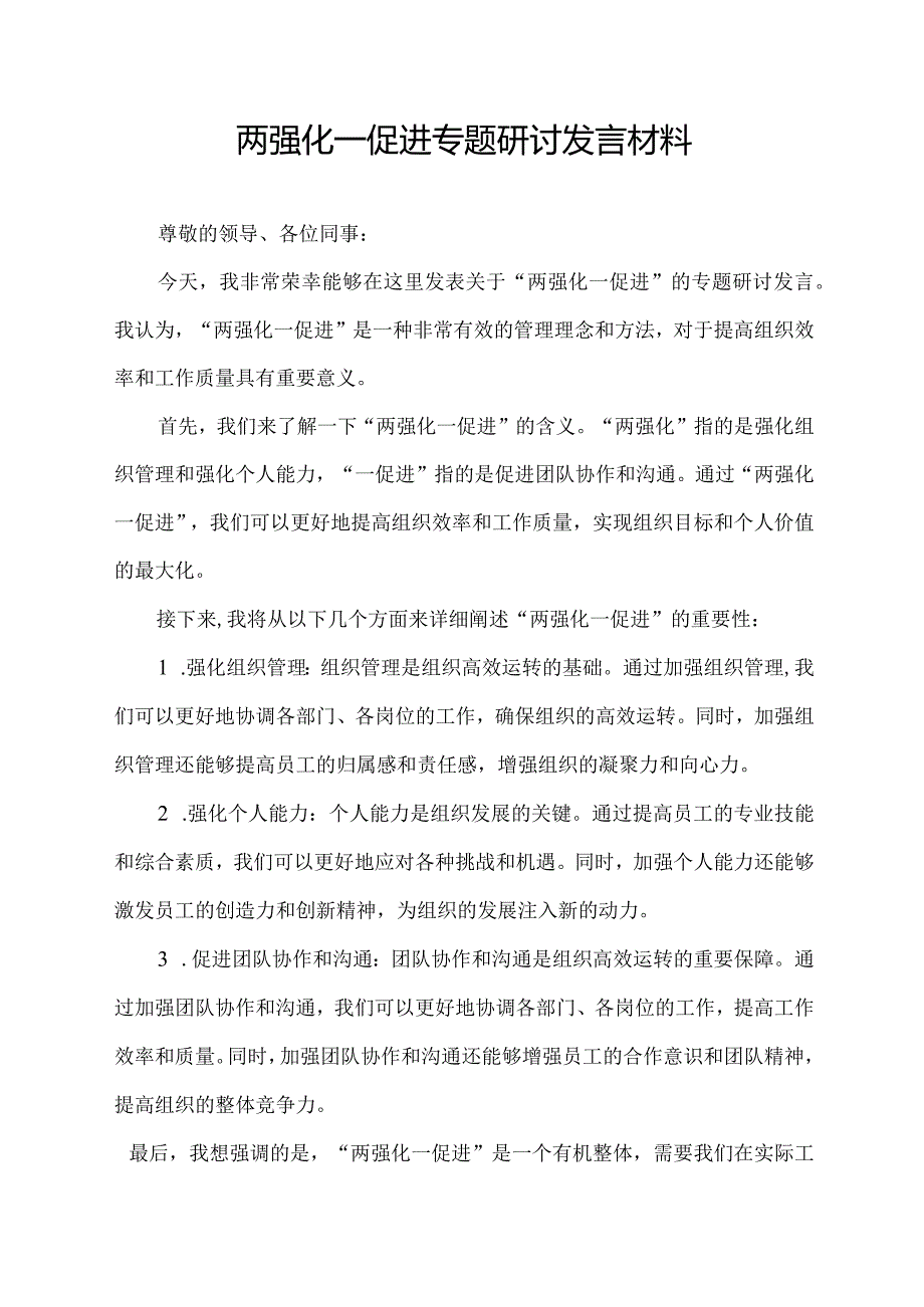 两强化一促进专题研讨发言材料.docx_第1页