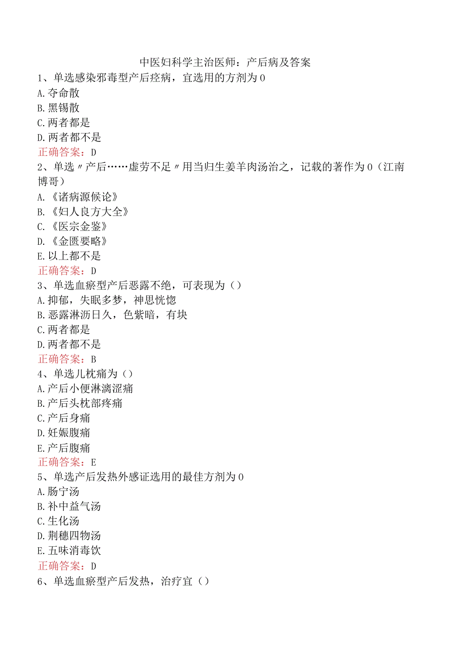 中医妇科学主治医师：产后病及答案.docx_第1页
