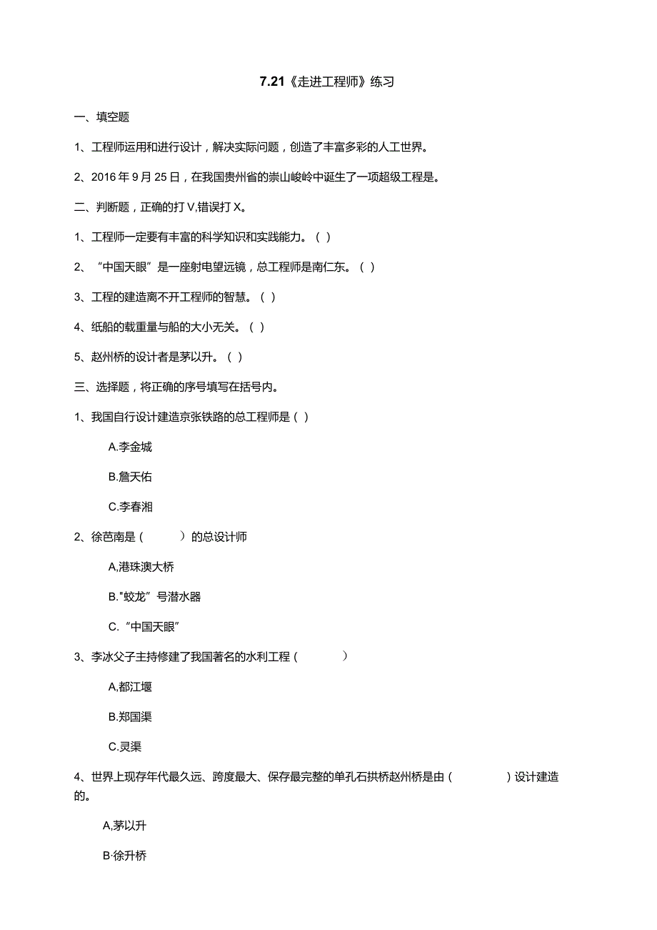 7-21《走进工程师》练习（含答案）科学青岛版六三制三年级下册.docx_第1页