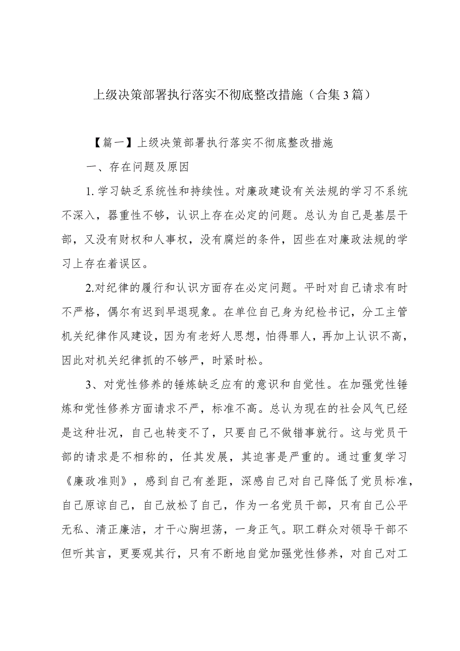 上级决策部署执行落实不彻底整改措施(合集3篇).docx_第1页