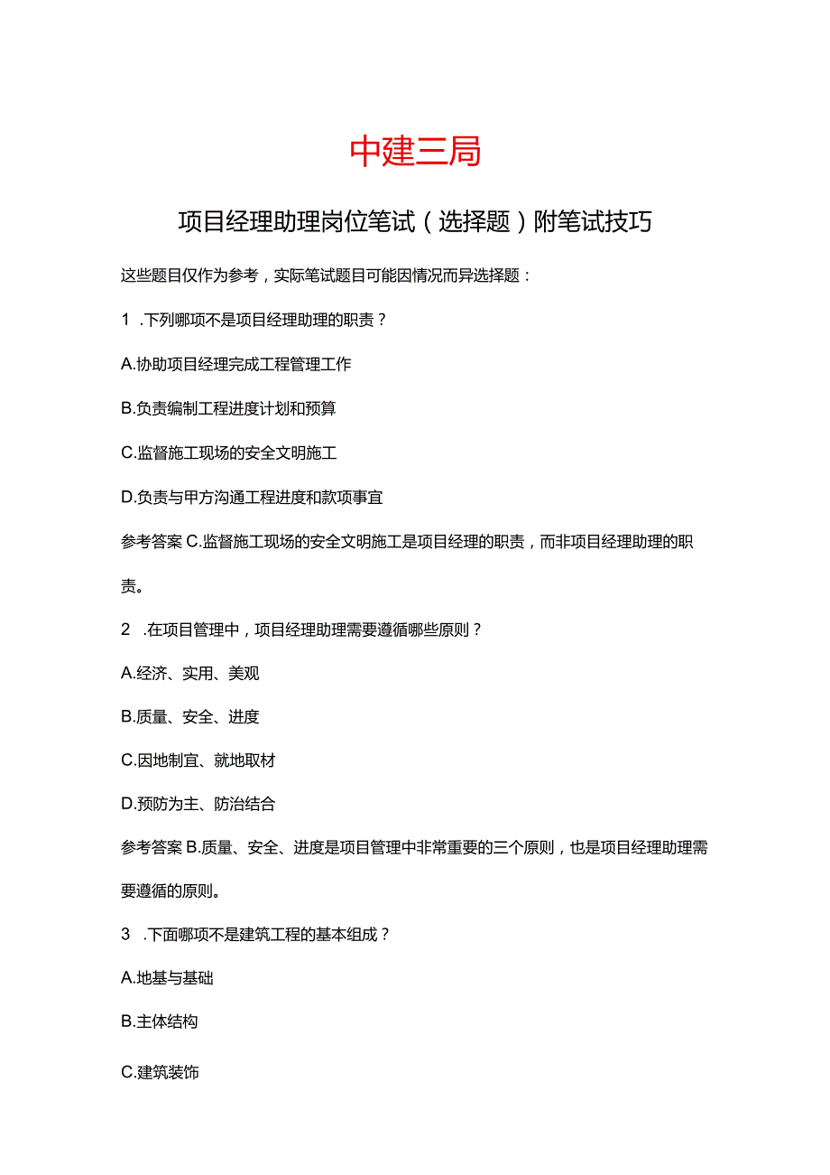 中建三局项目经理助理岗位笔试选择题附笔试高分技巧.docx_第1页