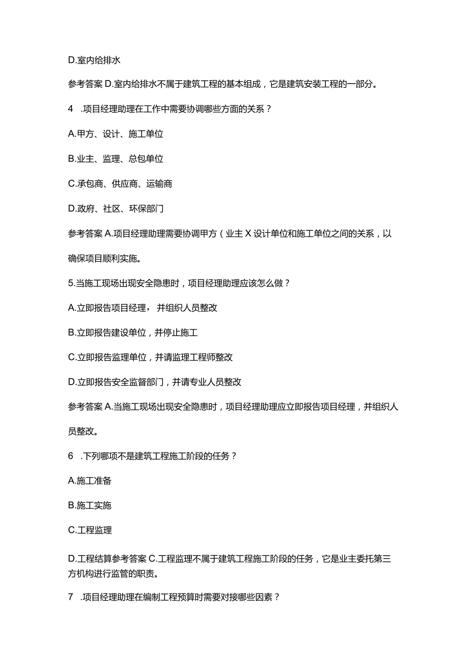 中建三局项目经理助理岗位笔试选择题附笔试高分技巧.docx_第2页