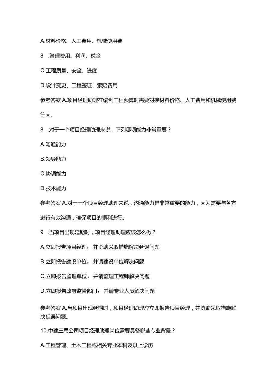 中建三局项目经理助理岗位笔试选择题附笔试高分技巧.docx_第3页