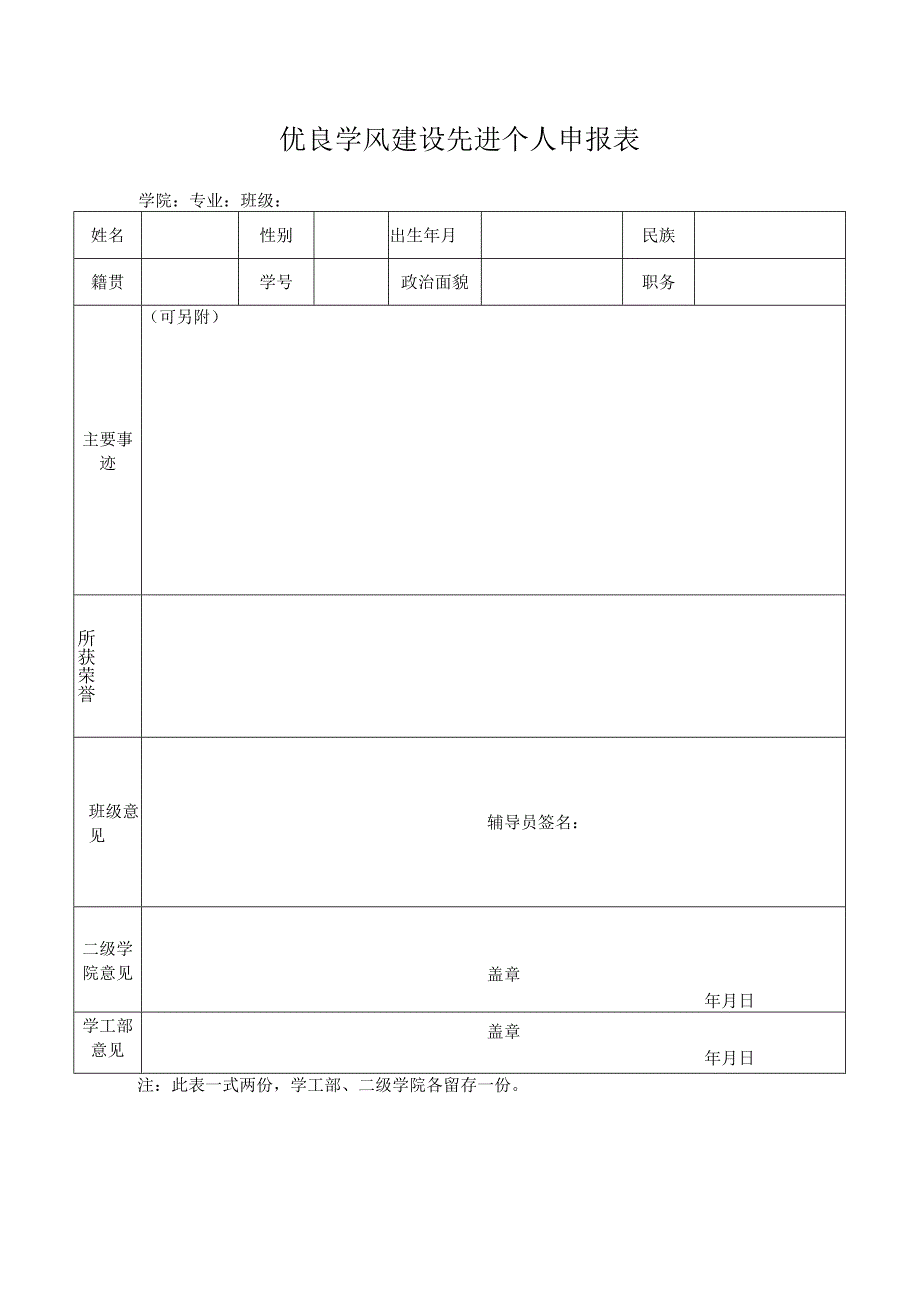 优良学风建设先进个人申报表.docx_第1页