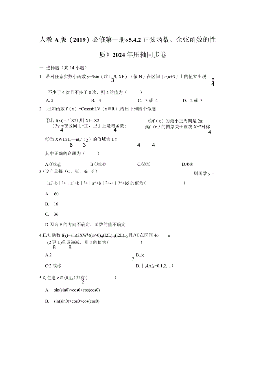 《5.4.2正弦函数、余弦函数的性质》2024年压轴同步卷.docx_第1页