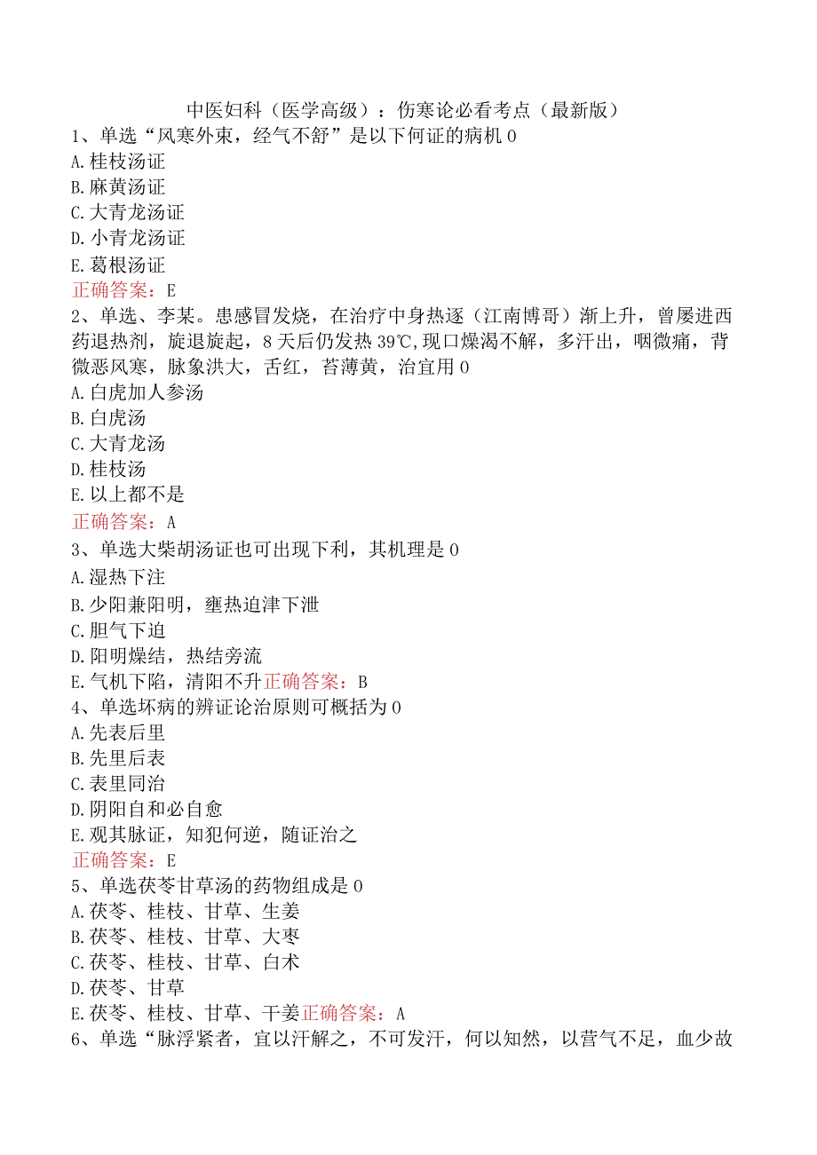 中医妇科(医学高级)：伤寒论必看考点（最新版）.docx_第1页