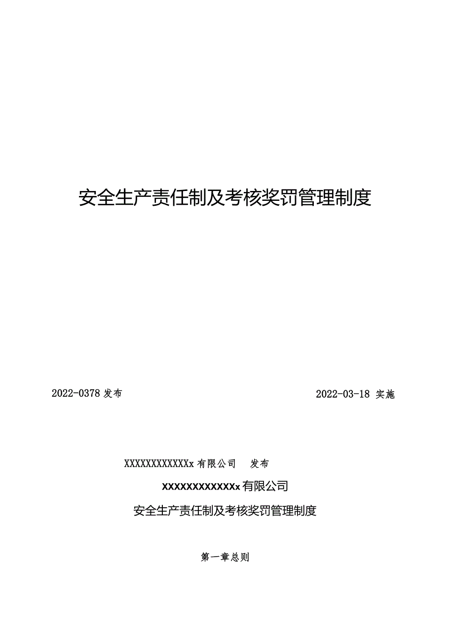 20220703新版安全生产责任制及考核奖惩管理制度.docx_第1页