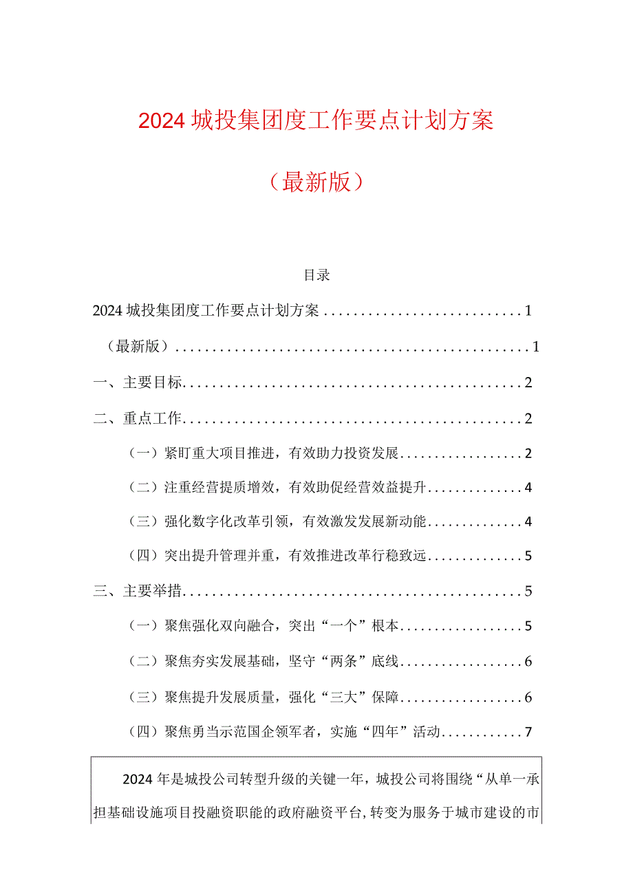 2024城投集团度工作要点计划方案（最新版）.docx_第1页