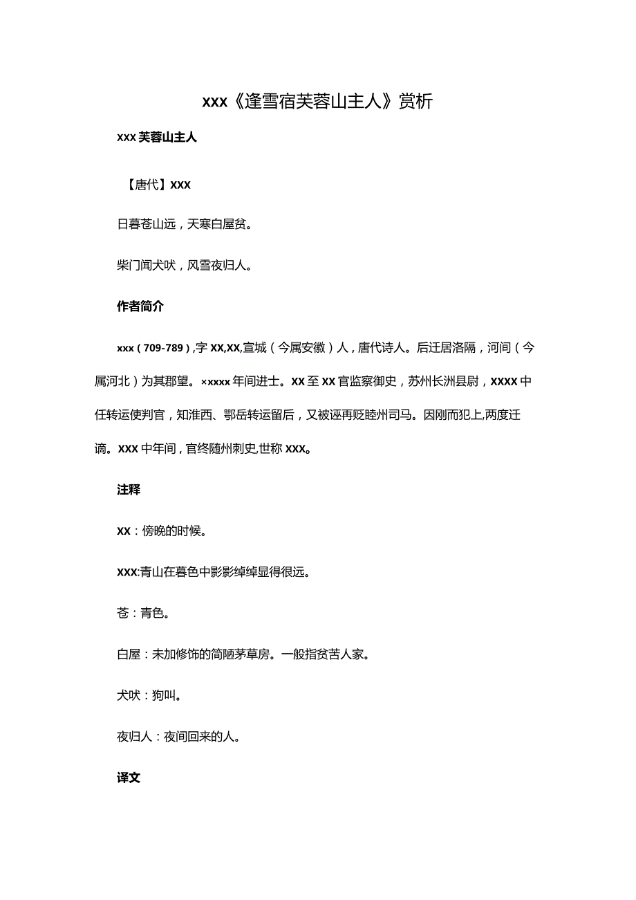 6.3x《逢雪宿芙蓉山主人》赏析公开课教案教学设计课件资料.docx_第1页