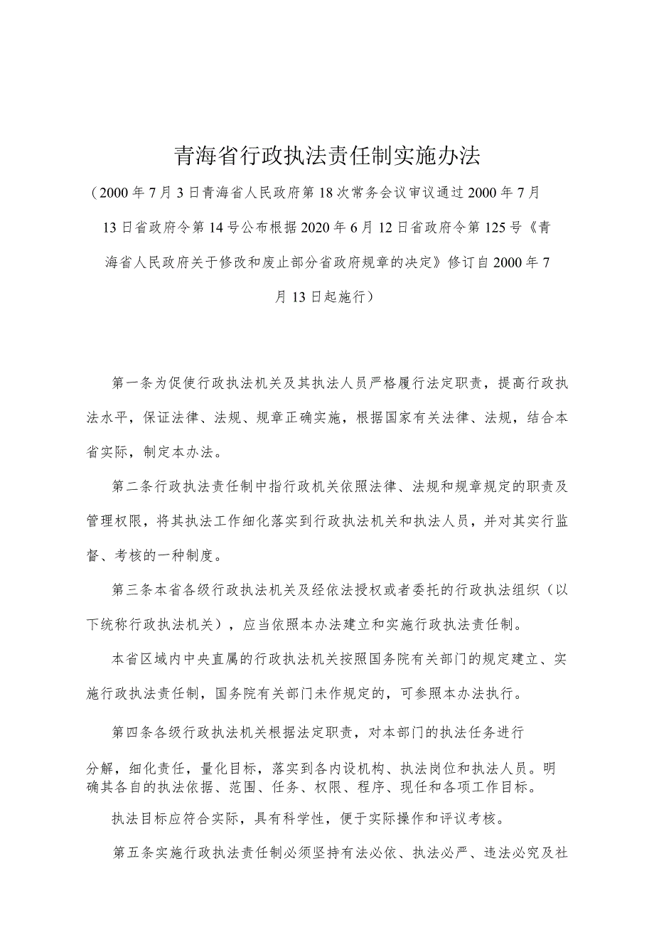 《青海省行政执法责任制实施办法》（根据2020年6月12日省政府令第125号《青海省人民政府关于修改和废止部分省政府规章的决定》修订）.docx_第1页