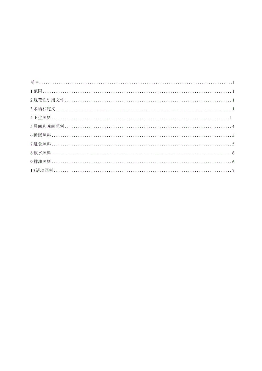 MZ-T208-2024儿童福利机构日常生活照料操作规程.docx_第2页