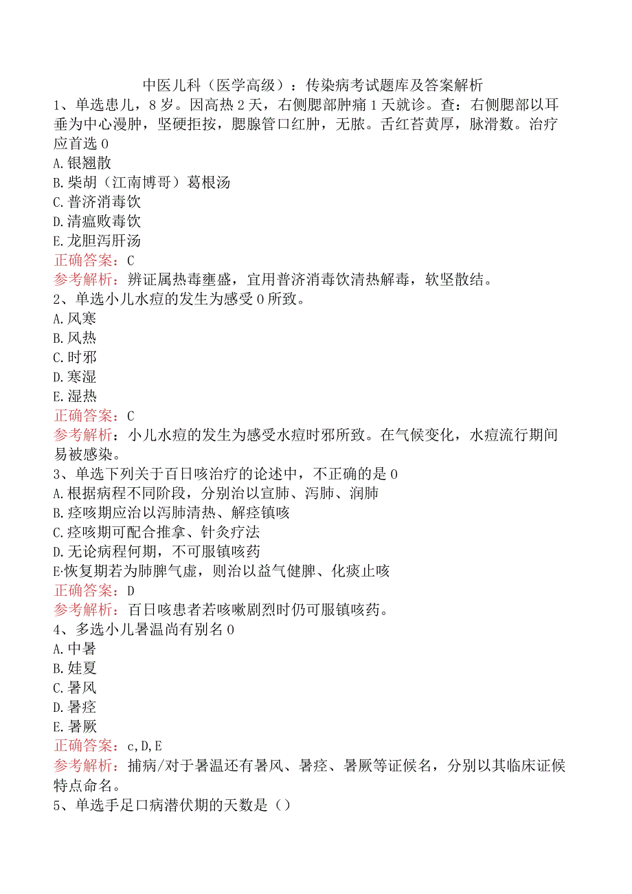 中医儿科(医学高级)：传染病考试题库及答案解析.docx_第1页