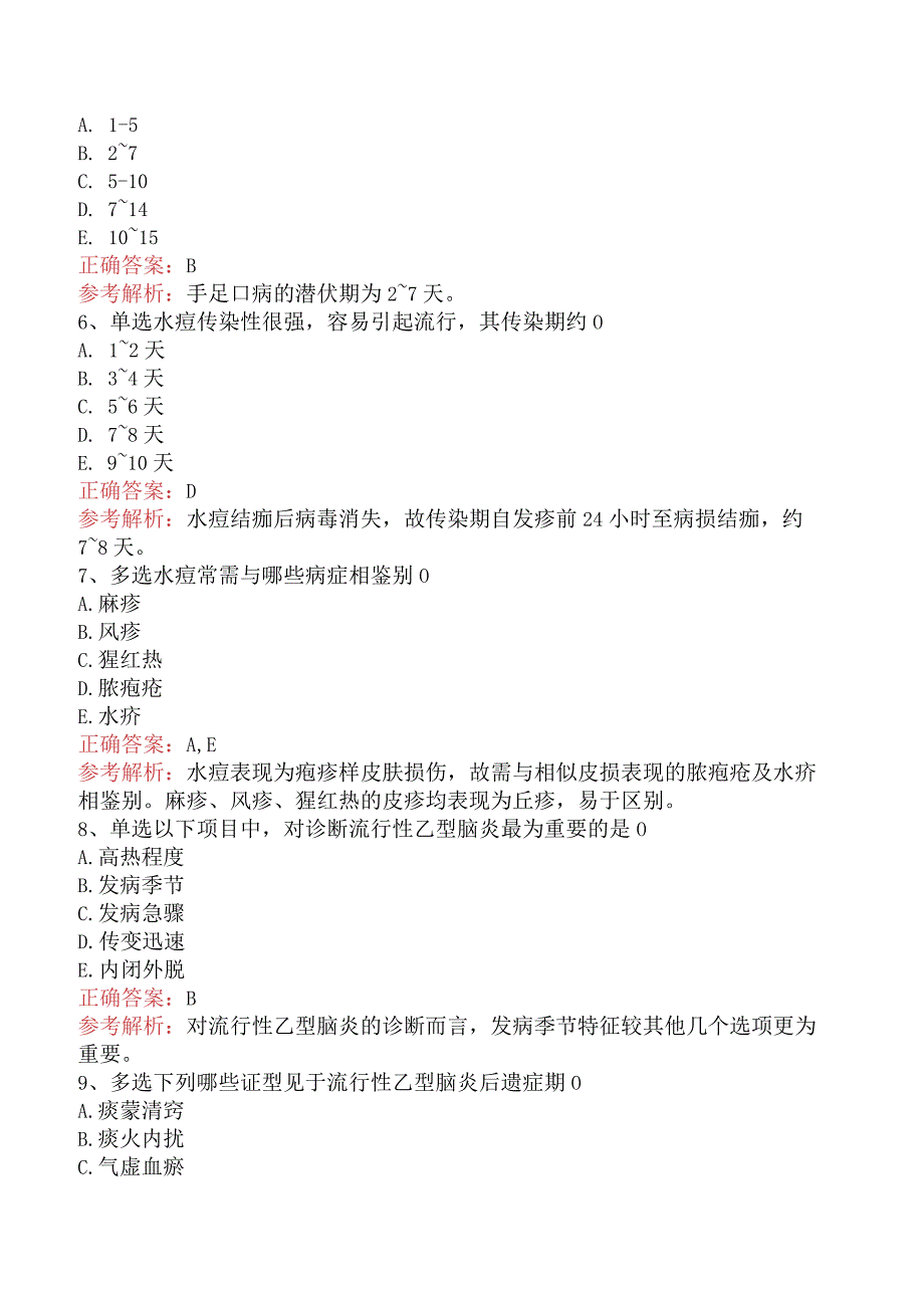 中医儿科(医学高级)：传染病考试题库及答案解析.docx_第2页